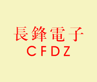 长锋电子 CFDZ
