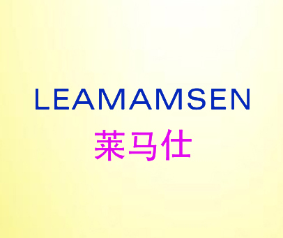 莱马仕 LEAMAMSEN