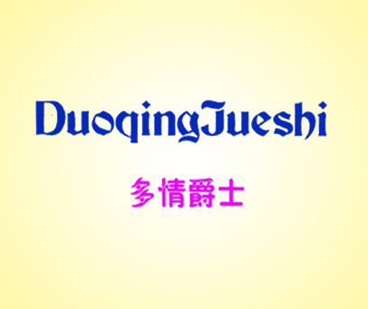 多情爵士;DUO QING JUE SHI