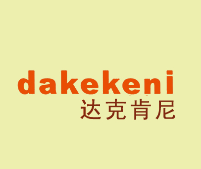 达克肯尼 DAKEKENI