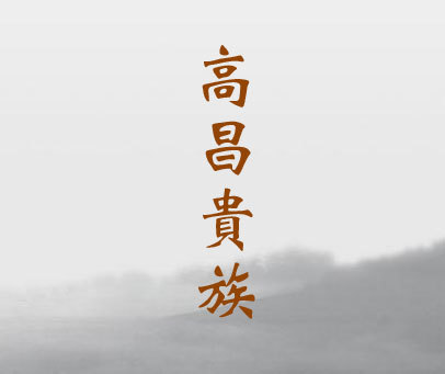 高昌贵族