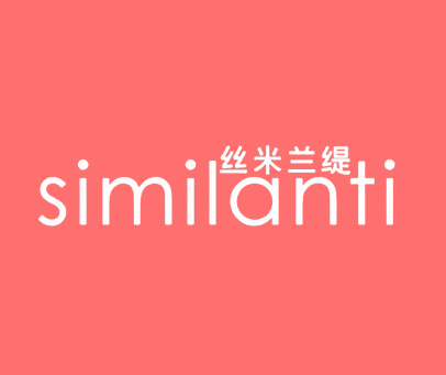 丝米兰缇 SIMILANTI