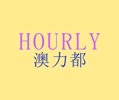 澳力都 HOURLY