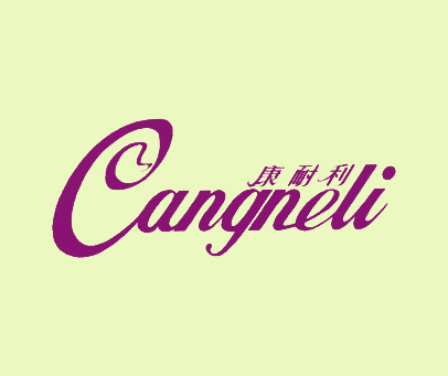 康耐利;CANGNELI