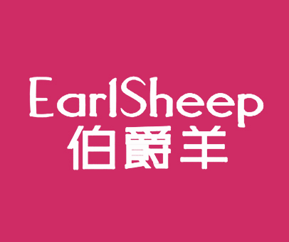 伯爵羊 EARLSHEEP