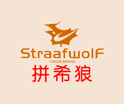 拼希狼 STRAAFWOLF VOGUE BRAND