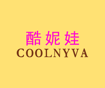 酷妮娃 COOLNYVA