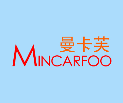 曼卡芙 MINCARFOO