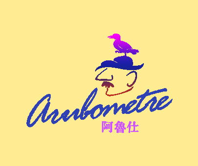 阿鲁仕 ARUBOMETRE