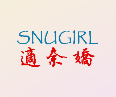 适奈娇 SNUGIRL