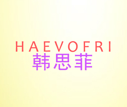 韩思菲 HAEVOFRI