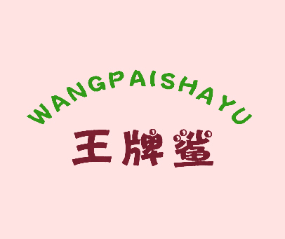 王牌鲨 WANGPAISHAYU