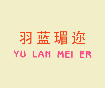 羽蓝瑂迩 YU LAN MEI ER