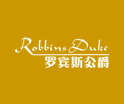 罗宾斯公爵 ROBBINSDUKE