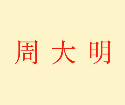 周大明