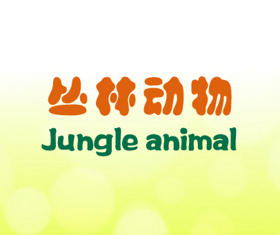 丛林动物 JUNGLE ANIMAL
