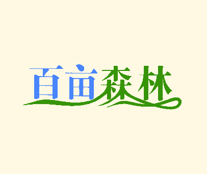 百亩森林