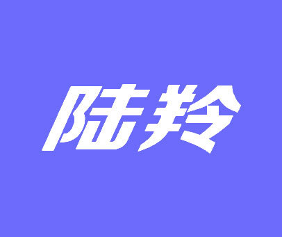 陆羚