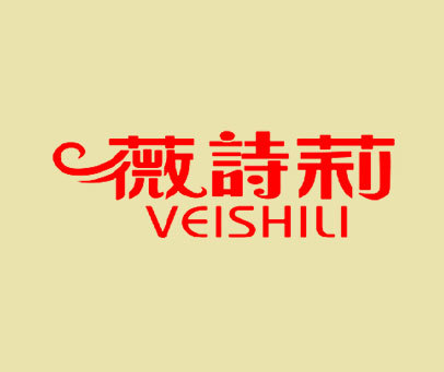 薇诗莉 VEISHILI