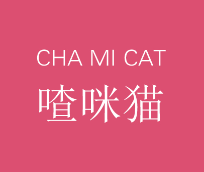 喳咪猫 CHA MI CAT