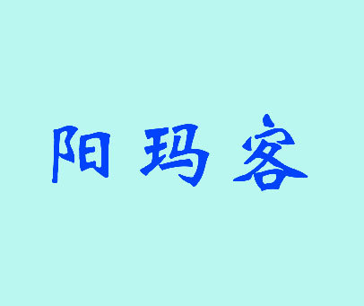 阳玛客