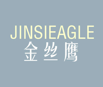 金丝鹰 JINSIEAGLE