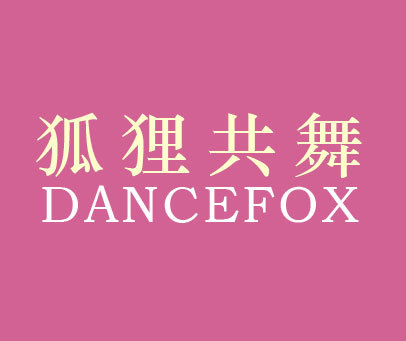 狐狸共舞 DANCEFOX