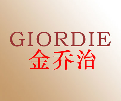 金乔治 GIORDIE