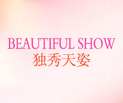 独秀天姿 BEAUTIFUL SHOW