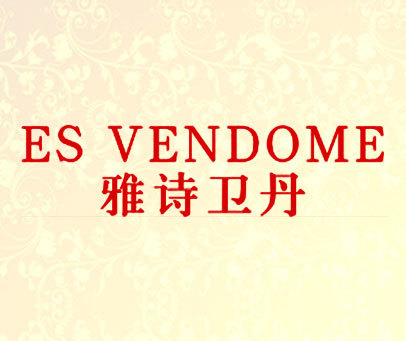 雅诗卫丹 ES VENDOME