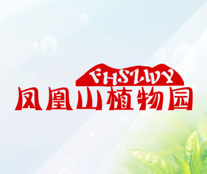 凤凰山植物园 FHSZWY