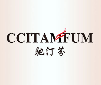 驰汀芬-CCITAMFUM