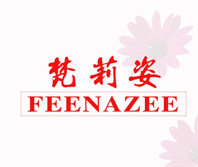 梵莉姿-FEENAZEE