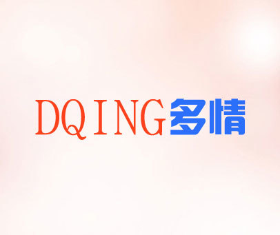 多情;DQING