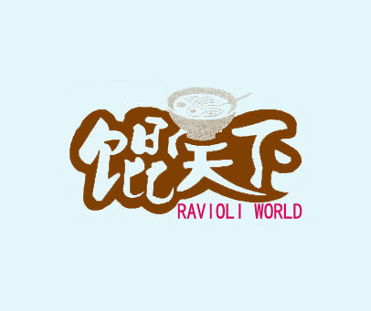 馄天下 RAVIOLI WORLD