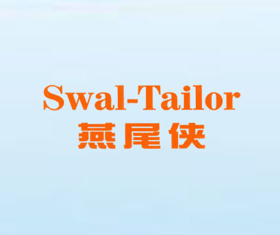 燕尾侠 SWAL-TAILOR
