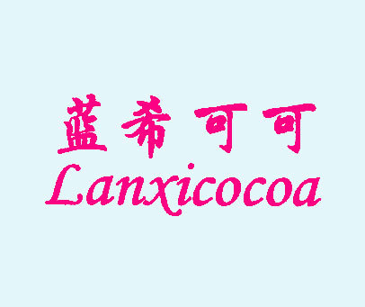 蓝希可可 LANXICOCOA