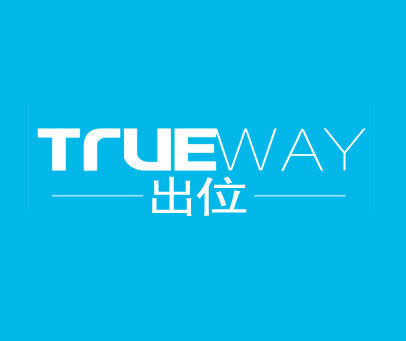 TRUEWAY 出位