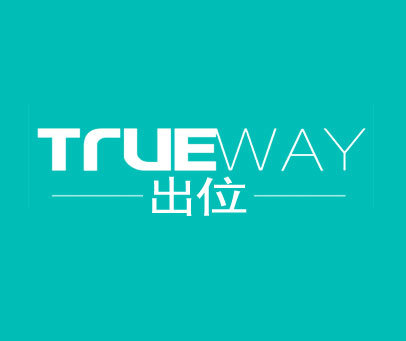 出位 TRUEWAY