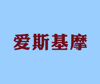 爱斯基摩