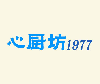 心厨坊 1977