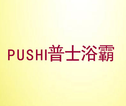 普士浴霸;PUSHI