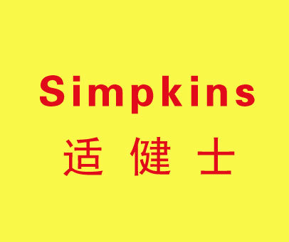 适健士;SIMPKINS