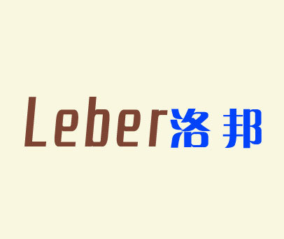 洛邦 LEBER