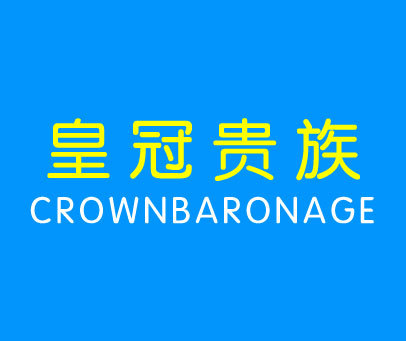 皇冠贵族 CROWN BARONAGE