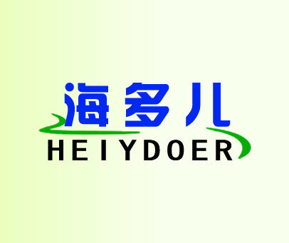 海多儿 HEIYDOER