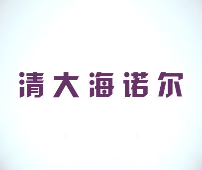 清大海诺尔