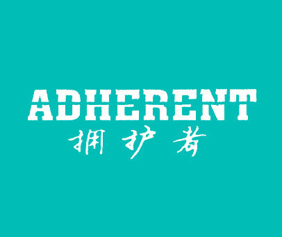 拥护者 ADHERENT