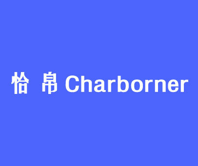 恰帛 CHARBORNER