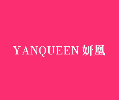 妍凰 YANQUEEN